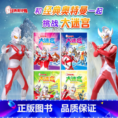 经典奥特曼大迷宫(4册) [正版]经典奥特曼大迷宫:英雄云集+并肩作战+怪兽军团+冲锋陷阵(套装共4册)