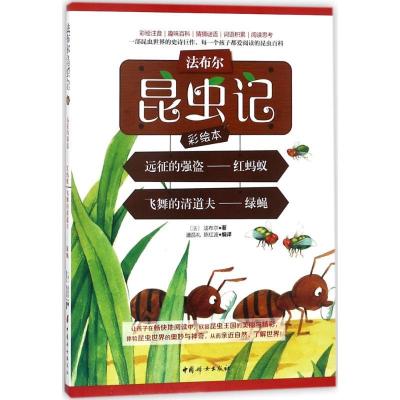 正版新书]法布尔昆虫记彩绘本?远征的强盗:红蚂蚁 飞舞的清道夫: