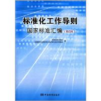 正版新书]标准化工作导则国家标准汇编(第四版)中国标准出版社