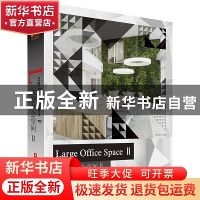 正版 大型办公空间:Ⅱ:Ⅱ 未来文化主编 华中科技大学出版社 9787