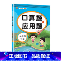 [六年级下册]应用题 小学通用 [正版]一年级数学应用题强化训练二年级12年级小学计算题专项同步练习口算题卡上册下册人教