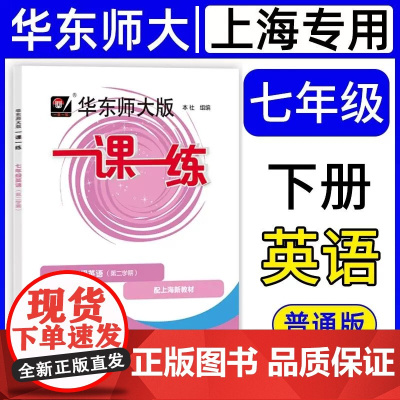 2025春新版华师大版一课一练英语N版七年级第二学期7年级下册上海初中教材教辅同步配套练习初一英语练习题沪教华东师范大学