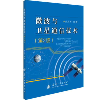 醉染图书微波与卫星通信技术(第2版)9787118121773