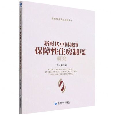 [N]新时代中国城镇保障性住房制度研究/新时代高质量发展丛书-9787509684405