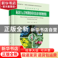 正版 施秉白云岩喀斯特药用及食用植物图集 汤晓辛,乙引,张潮著