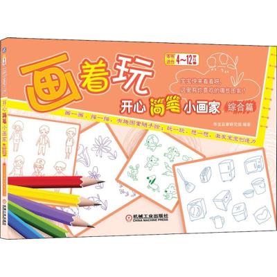 正版新书]画着玩(开心简笔小画家(综合篇))刘晖9787111434818