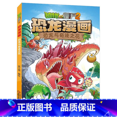 35.恐龙与奇迹之花 [正版]植物大战僵尸漫画书恐龙漫画全套57册 新版侏罗纪恐龙漫画书儿童动漫故事植物植物大战僵尸2恐