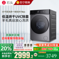 石头H1Neo太空灰分子筛洗烘一体机太空灰家用12公斤大容量滚筒洗衣机全自动智能投放空气洗 太空灰