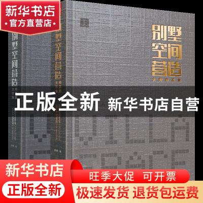 正版 别墅空间营造大师作品集(上下)(精) 杨锋 江苏凤凰科学技术