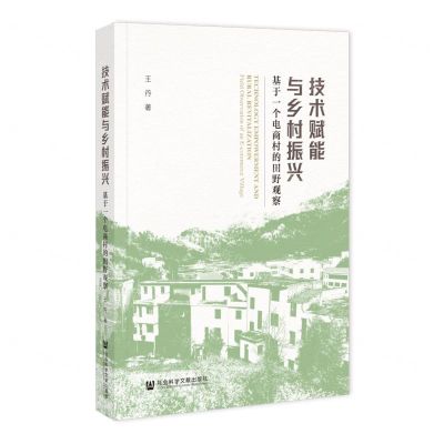 [N]技术赋能与乡村振兴(基于一个电商村的田野观察)-9787522827551
