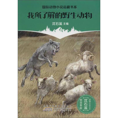 醉染图书我所了解的野生动物9787539786025