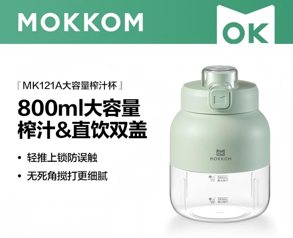 mokkom磨客便携式榨汁杯小型多功能果汁杯电动随行杯秒碎冰多功能手持户外运动搅拌杯 升级豆蔻绿 MK-121A