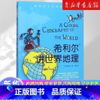 希利尔讲世界地理/希利尔人文启蒙系列 [正版]书店 书籍希利尔讲世界地理/希利尔人文启蒙系列 历史人文启蒙系列儿童文学小