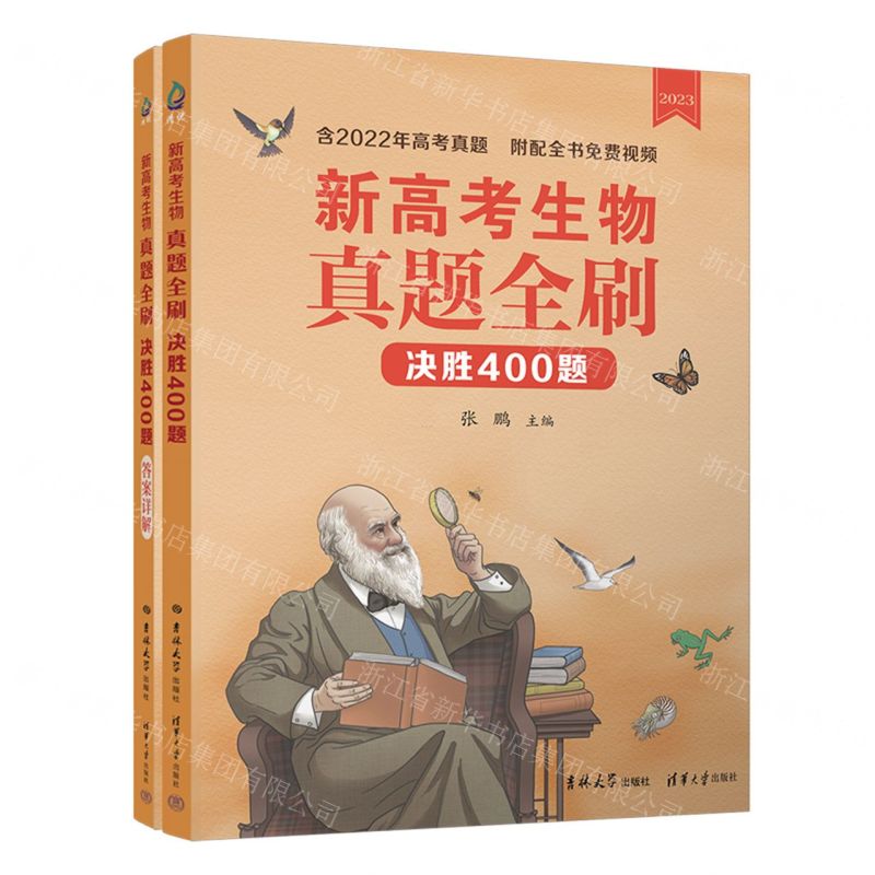 [N]新高考生物真题全刷(决胜400题2023共2册)-9787576815702