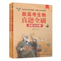 [N]新高考生物真题全刷(决胜400题2023共2册)-9787576815702