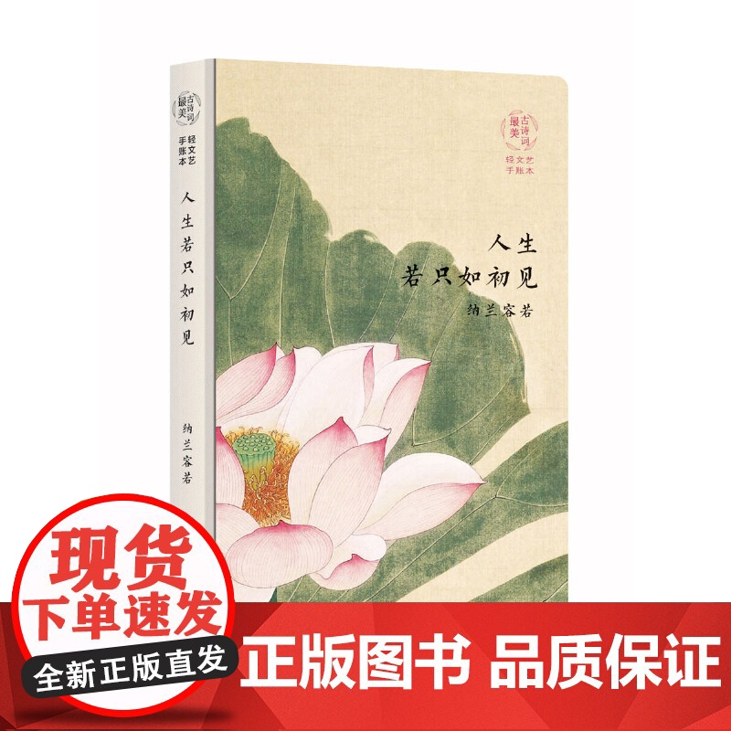 [ 正版书籍]*美古诗词手账本-纳兰容若人生若只如初见 新老封面 随机发货