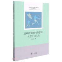 正版新书]运动技能的内隐学习:从理论到实践高乃春 著978730821