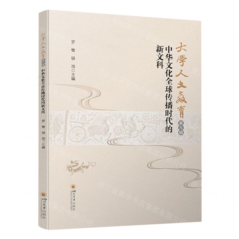 [N]大学人文教育(第9辑中华文化全球传播时代的新文科)-9787569060669