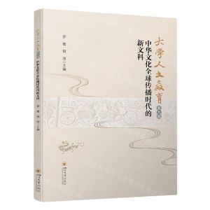 [N]大学人文教育(第9辑中华文化全球传播时代的新文科)-9787569060669