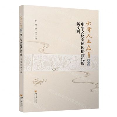 [N]大学人文教育(第9辑中华文化全球传播时代的新文科)-9787569060669