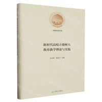 [N]新时代高校立德树人教育教学理论与实践(精)/光明社科文库-9787519473839