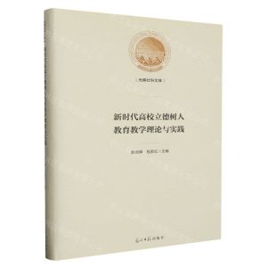 [N]新时代高校立德树人教育教学理论与实践(精)/光明社科文库-9787519473839