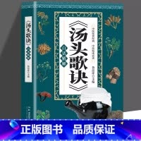 汤头歌诀 [正版]汤头歌诀白话精解彩图精解一看就懂中医配方历代名方验方中医入门书籍大全零基础学方剂白话解通俗易懂汤头歌决