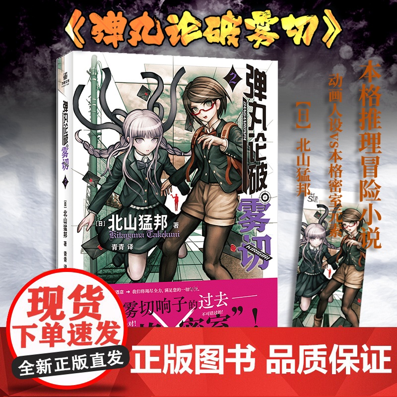 [赠精美人物书签]弹丸论破雾切2中文版 本格密室冒险推理游戏外传轻小说“本格×弹丸论破”北山猛邦动画人设双女主探案