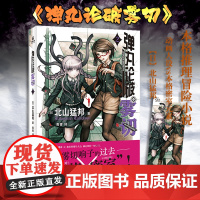 [赠精美人物书签]弹丸论破雾切2中文版 本格密室冒险推理游戏外传轻小说“本格×弹丸论破”北山猛邦动画人设双女主探案