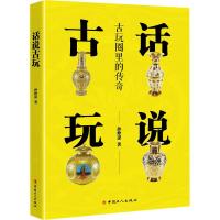 正版新书]话说古玩孙仲谋9787500869450