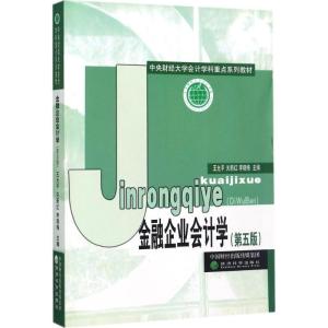 正版新书]金融企业会计学(第5版)王允平9787514182125