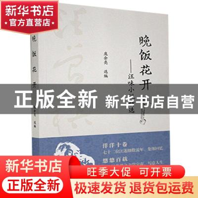 正版 晚饭花开--汪味小说精选 庞余亮 中国书籍出版社 9787506877