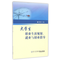 音像大学生职业生涯规划就业与创业指导章周道