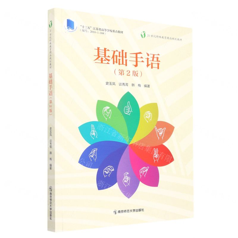 [N]基础手语(第2版十三五江苏省高等学校重点教材)-9787565152238