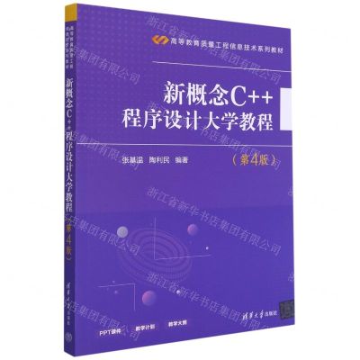 [N]新概念C++程序设计大学教程(第4版高等教育质量工程信息技术系列教材)-9787302583752