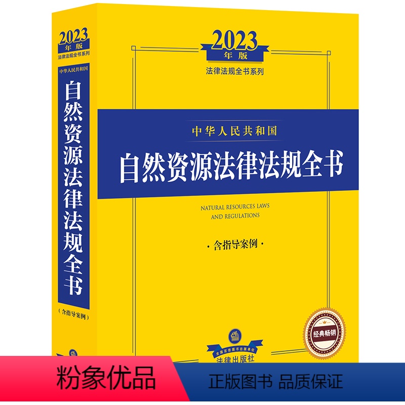 2023年自然资源法律法规全书 [正版]任选2023年版法律法规全书系列中华人民共和国医疗法刑法及司法民事诉讼法招标投标