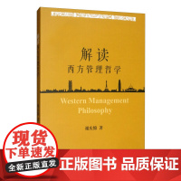 解读西方管理哲学 谢庆绵 著 上海三联书店 9787542668813