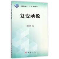 复变函数/郝志峰