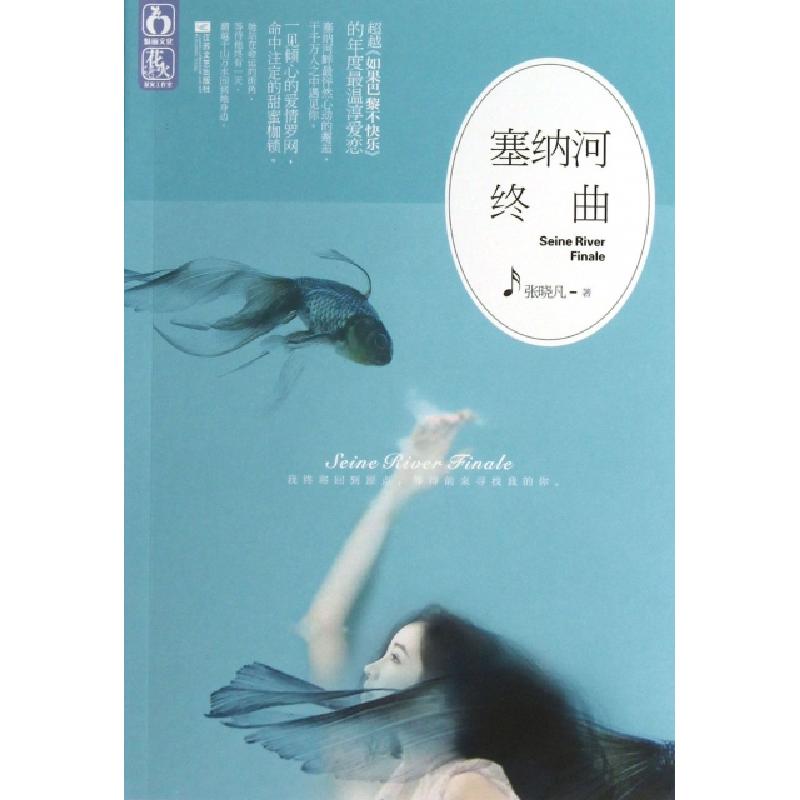 正版新书]塞纳河终曲张晓凡9787539964607