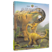 [M]小腕龙好好说话/小恐龙快长大-9787107323584