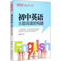 醉染图书初中英语主题阅读的构建9787569701173