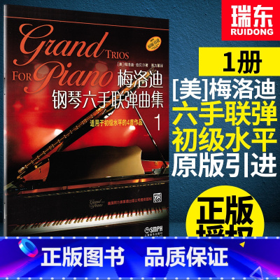 [正版]梅洛迪钢琴六手联弹曲集1初学者入门钢琴弹奏曲谱初级钢琴练习曲乐谱书梅洛迪第一册原版引进上海音乐出版社