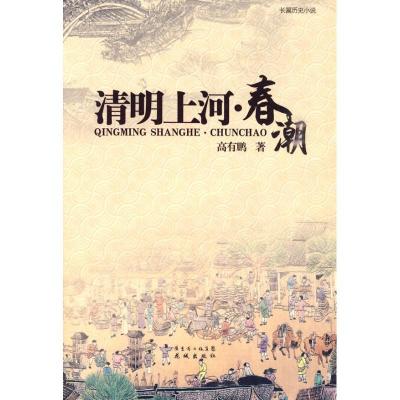 正版新书]清明上河.春潮高有鹏9787536059108
