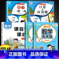 [全5册]二年级下册数学专项训练 二年级下 [正版]2023新版 二年级下册应用题专项训练 人教版数学口算天天练思维强化