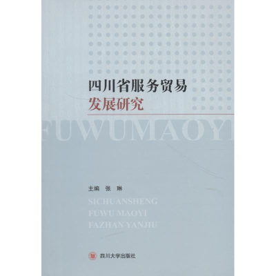 醉染图书四川省服务贸易发展研究9787569004373