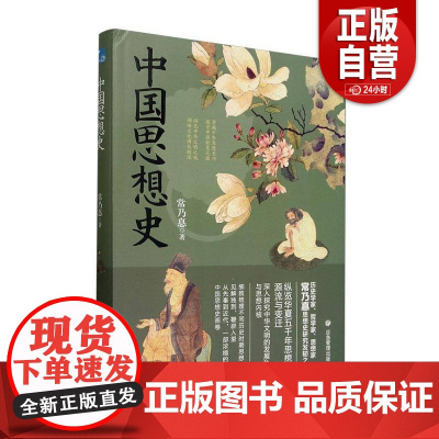 [正版] 中国思想史 作者 常乃惪 应急管理出版社有限公司