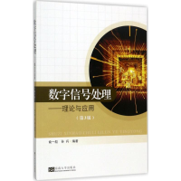 [M]数字信号处理-9787564173579