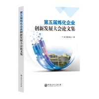 正版新书]第五届炼化企业创新发展大会论文集中国石油学会 著978