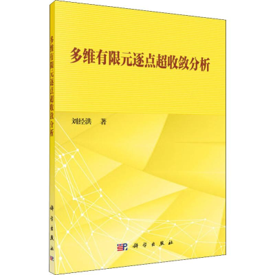 醉染图书多维有限元逐点超收敛分析9787030594273