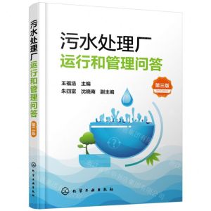 [N]污水处理厂运行和管理问答(第3版)-9787122444776